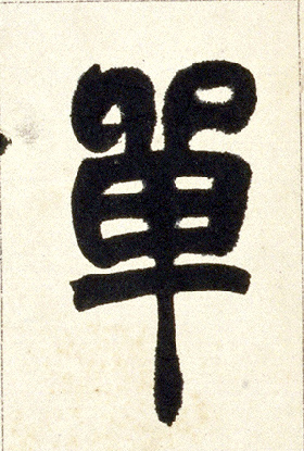单的书法