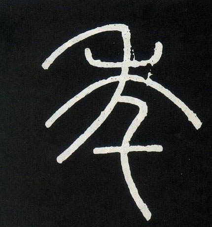 年的书法