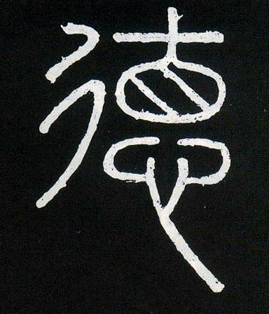 德的书法