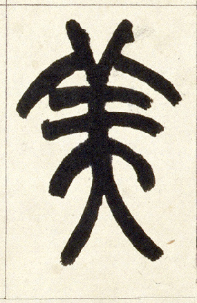 美的书法