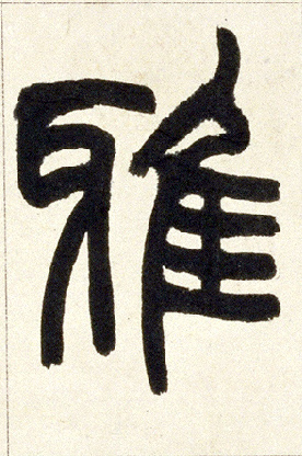 雅的书法