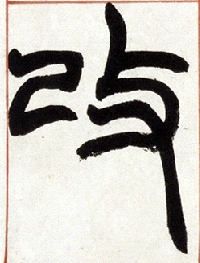 改的书法