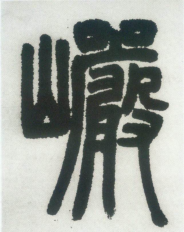 岩（巌）的书法