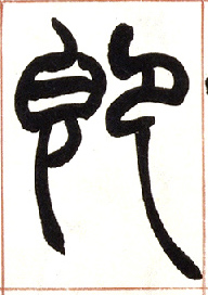 即的书法