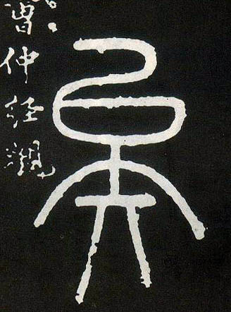 矣的书法