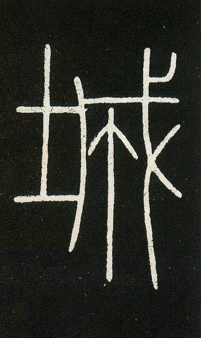 城的书法