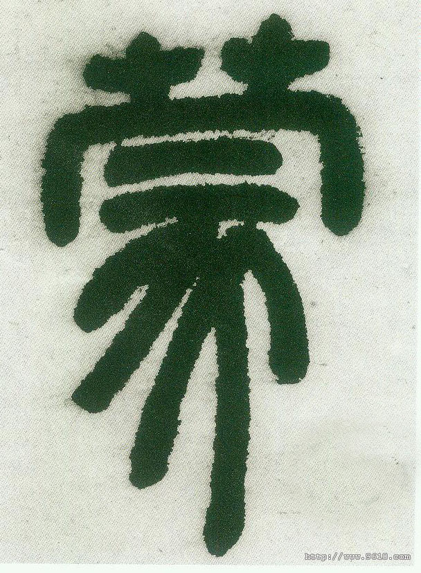 蒙的书法