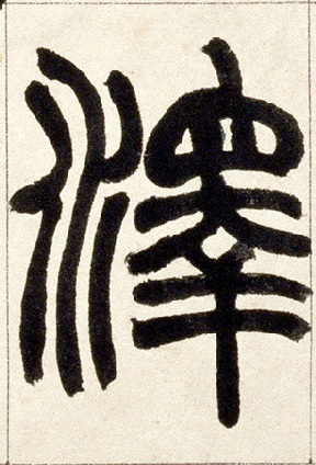 澤【泽】的书法