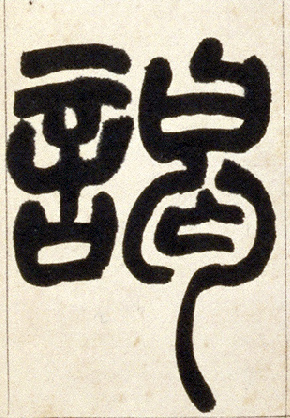 谒的书法