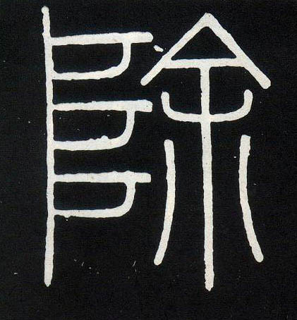 除的书法