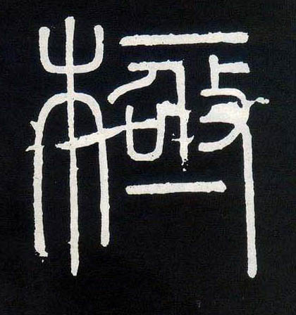 极的书法