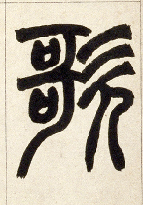 歌的书法