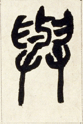 与的书法