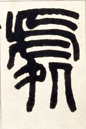 處【处】的书法