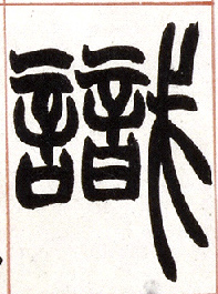 識【识】的书法
