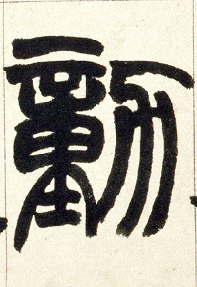 勋的书法