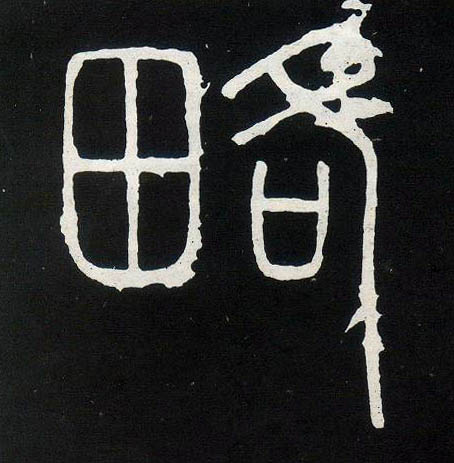 略的书法