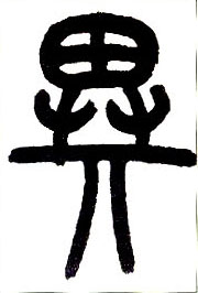 异的书法