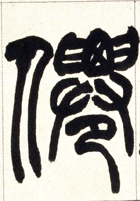 仙的书法