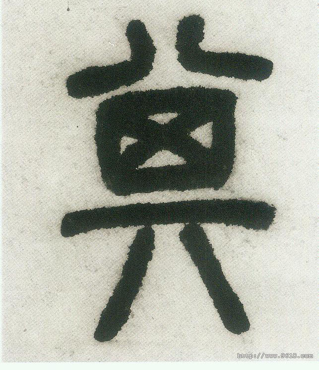 其的书法