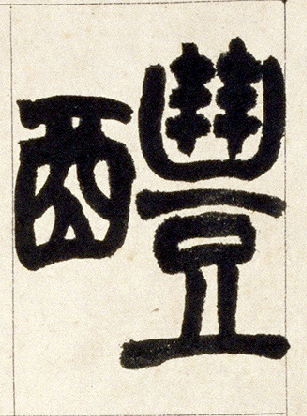 醴的书法