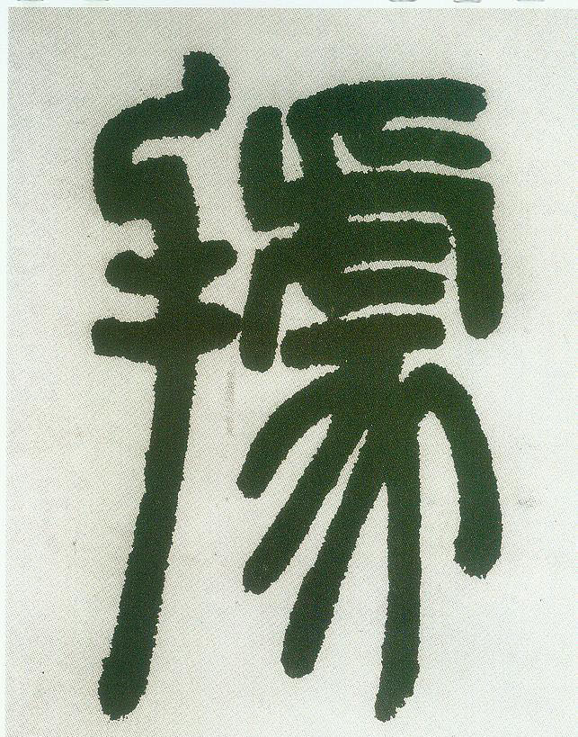 据的书法