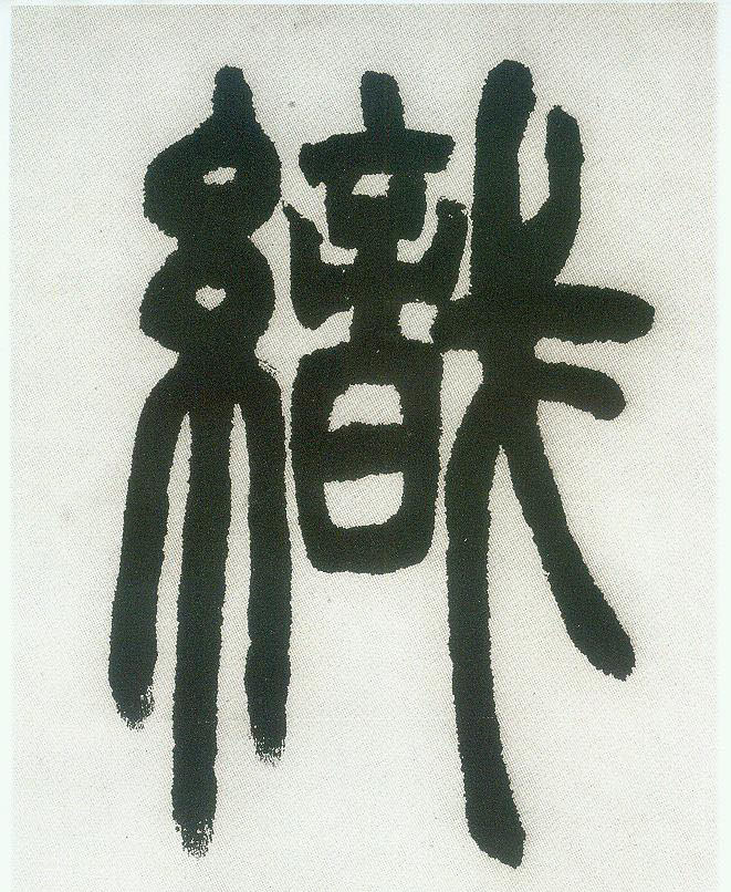 织的书法