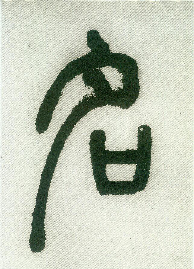 名的书法