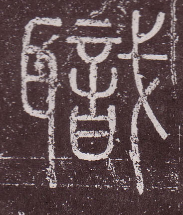 職【职】的书法