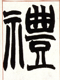 礼的书法
