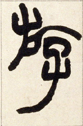 游的书法