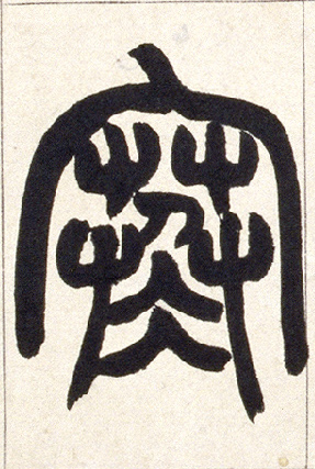 寒的书法