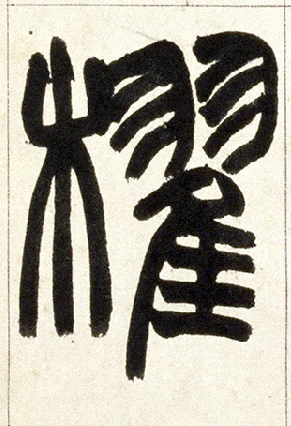 棹[櫂]的书法
