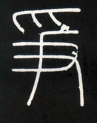 争的书法