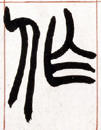 作的书法
