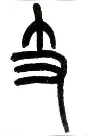 支的书法