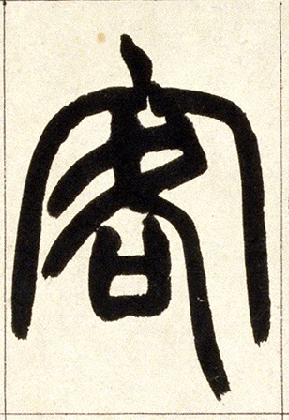 客的书法
