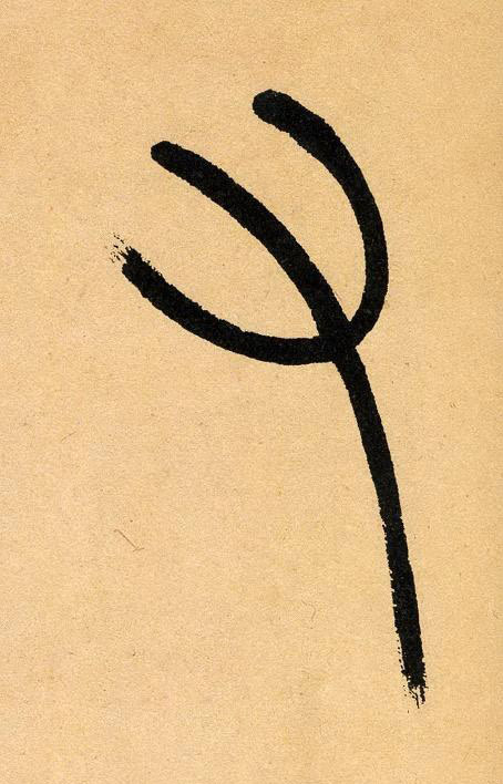 又【右】的书法