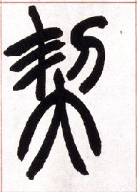 契的书法