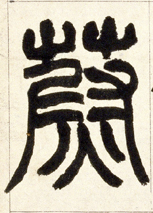 蔚的书法