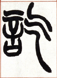 讫的书法