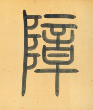 嶂[障]的书法