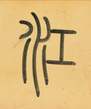 江的书法