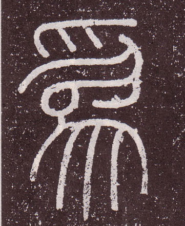 爲【為为】的书法