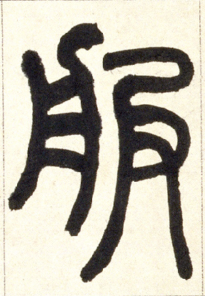 服的书法