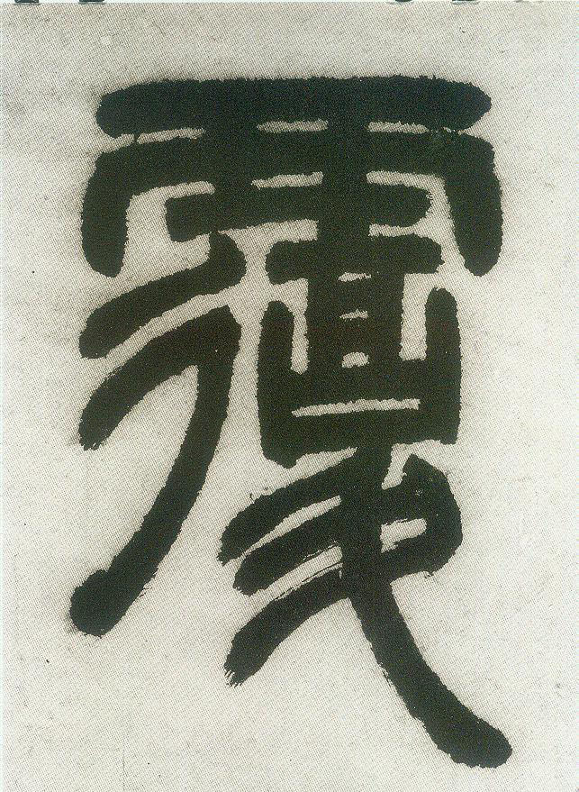 覆的书法