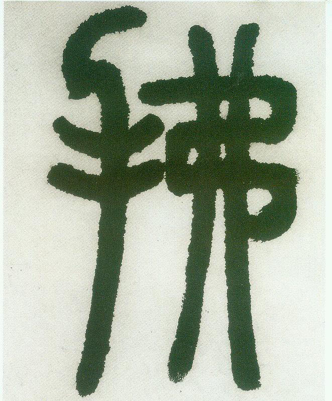 拂的书法