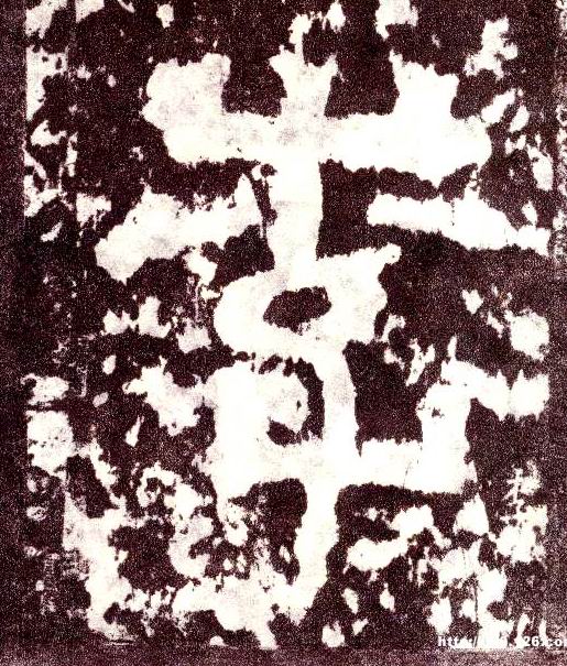 李的书法
