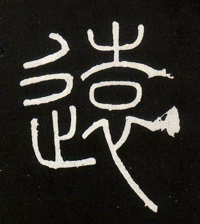 远[遠]的书法