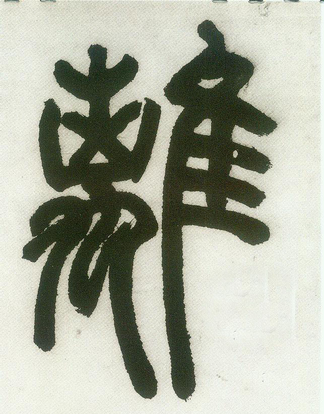 离的书法